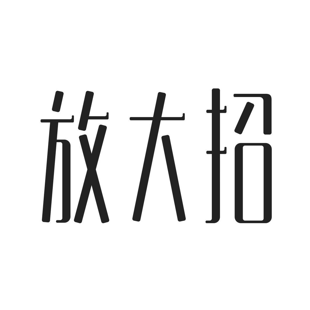 放大招