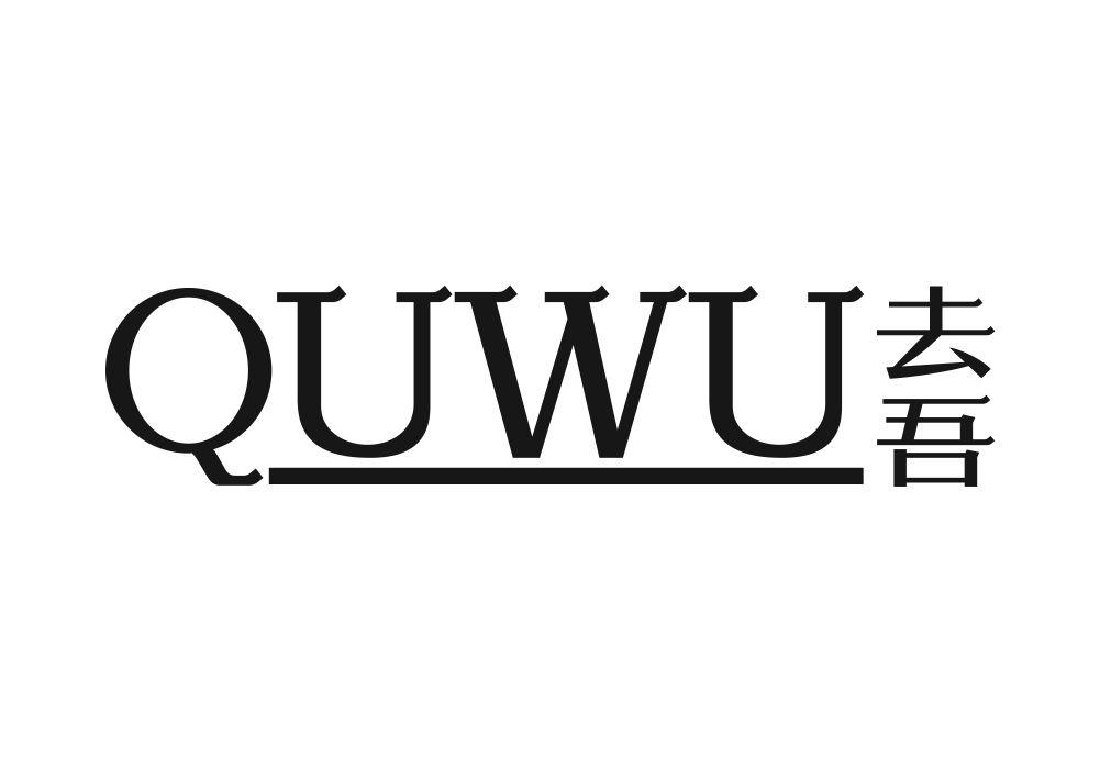 去吾