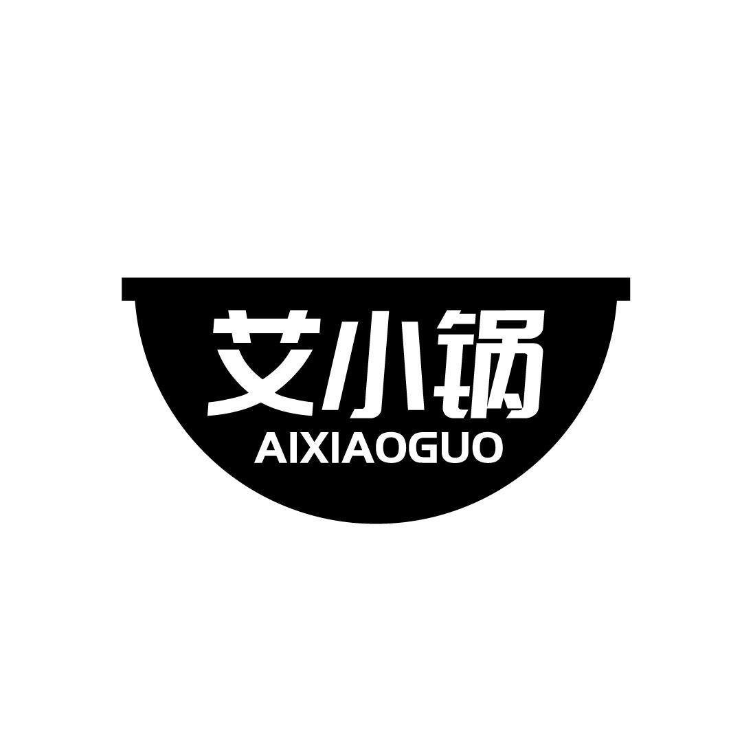 艾小锅