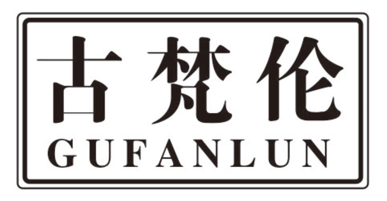 古梵伦