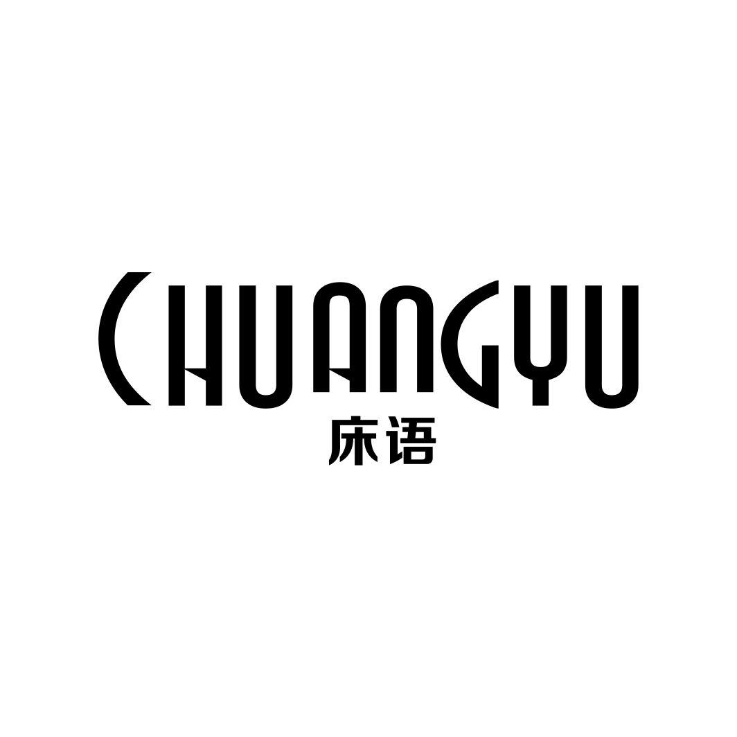 床语