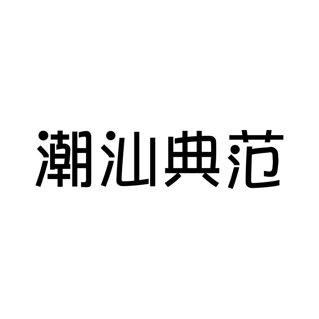 潮汕典范