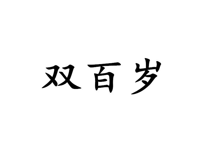 双百岁