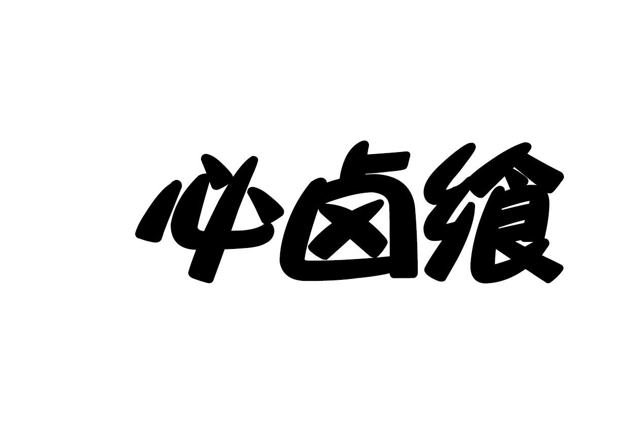 必卤飨