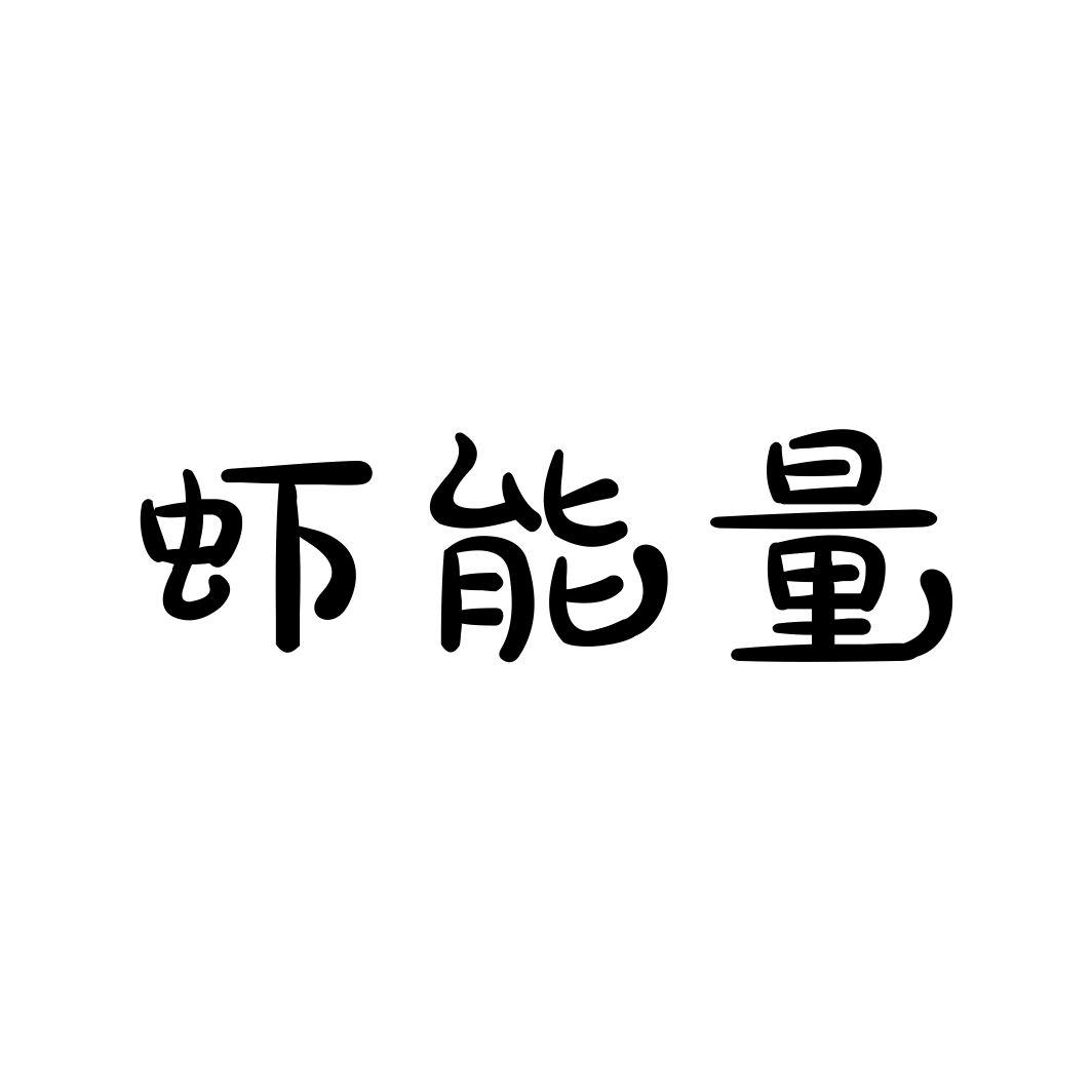 虾能量