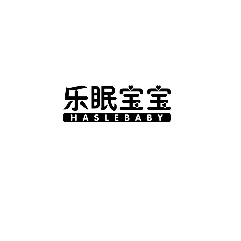 乐眠宝宝 HASLEBABY
