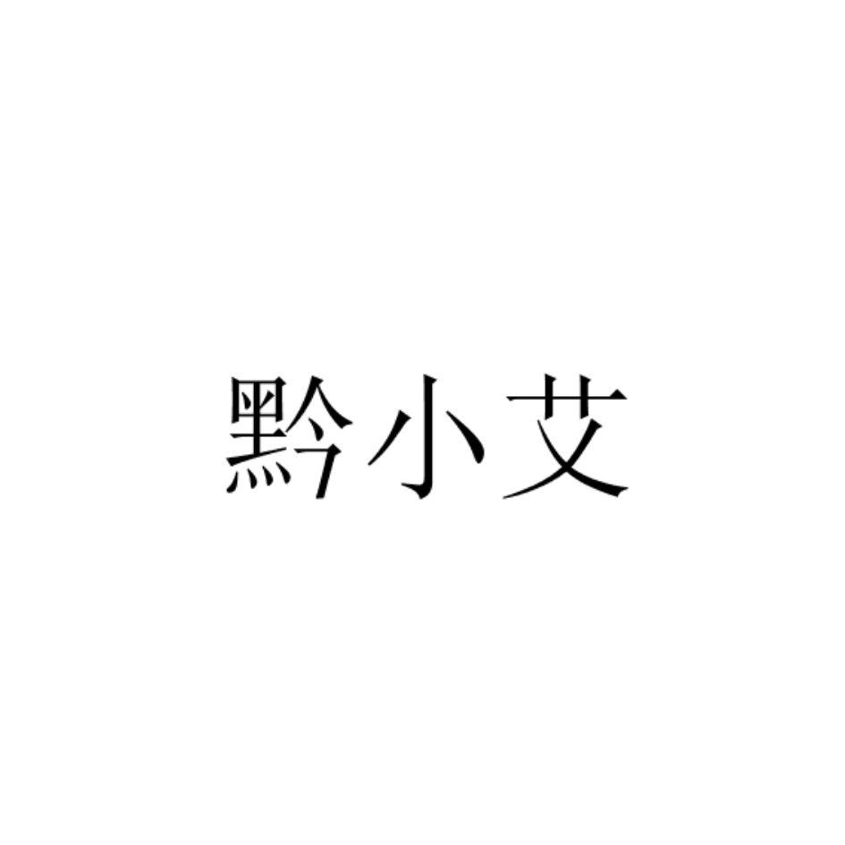 黔小艾