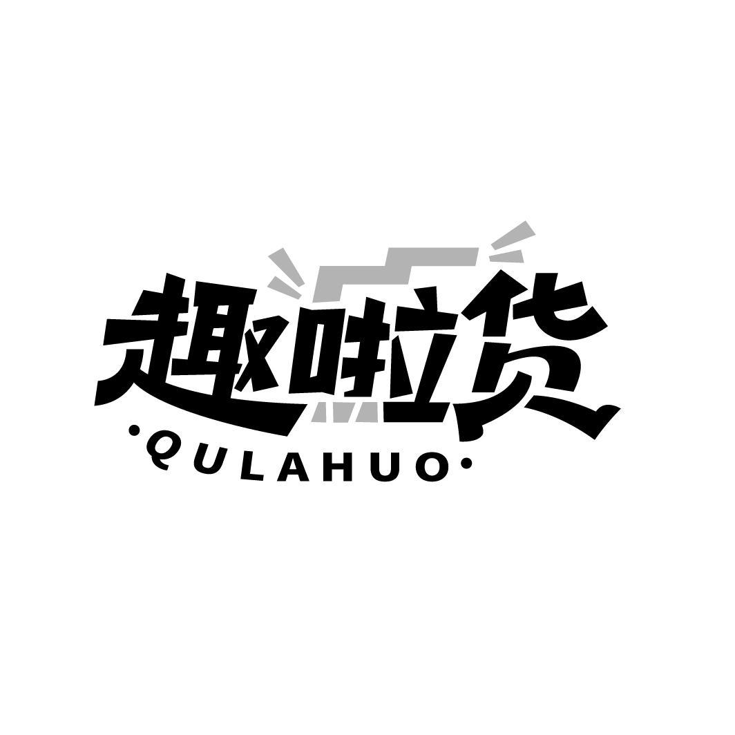 趣啦货