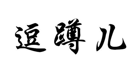 逗蹲儿