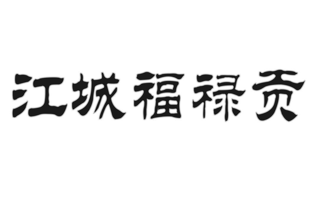 江城福禄贡