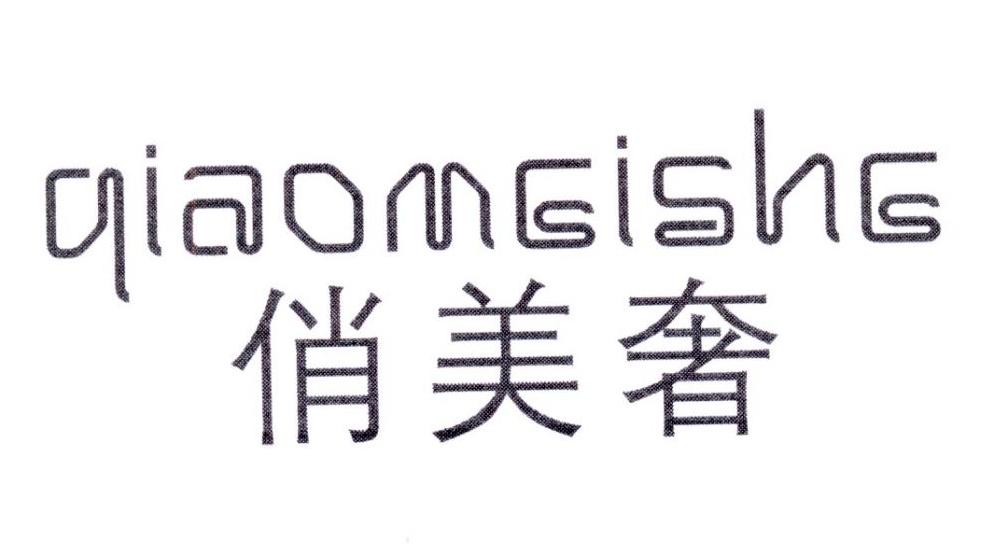 俏美奢
