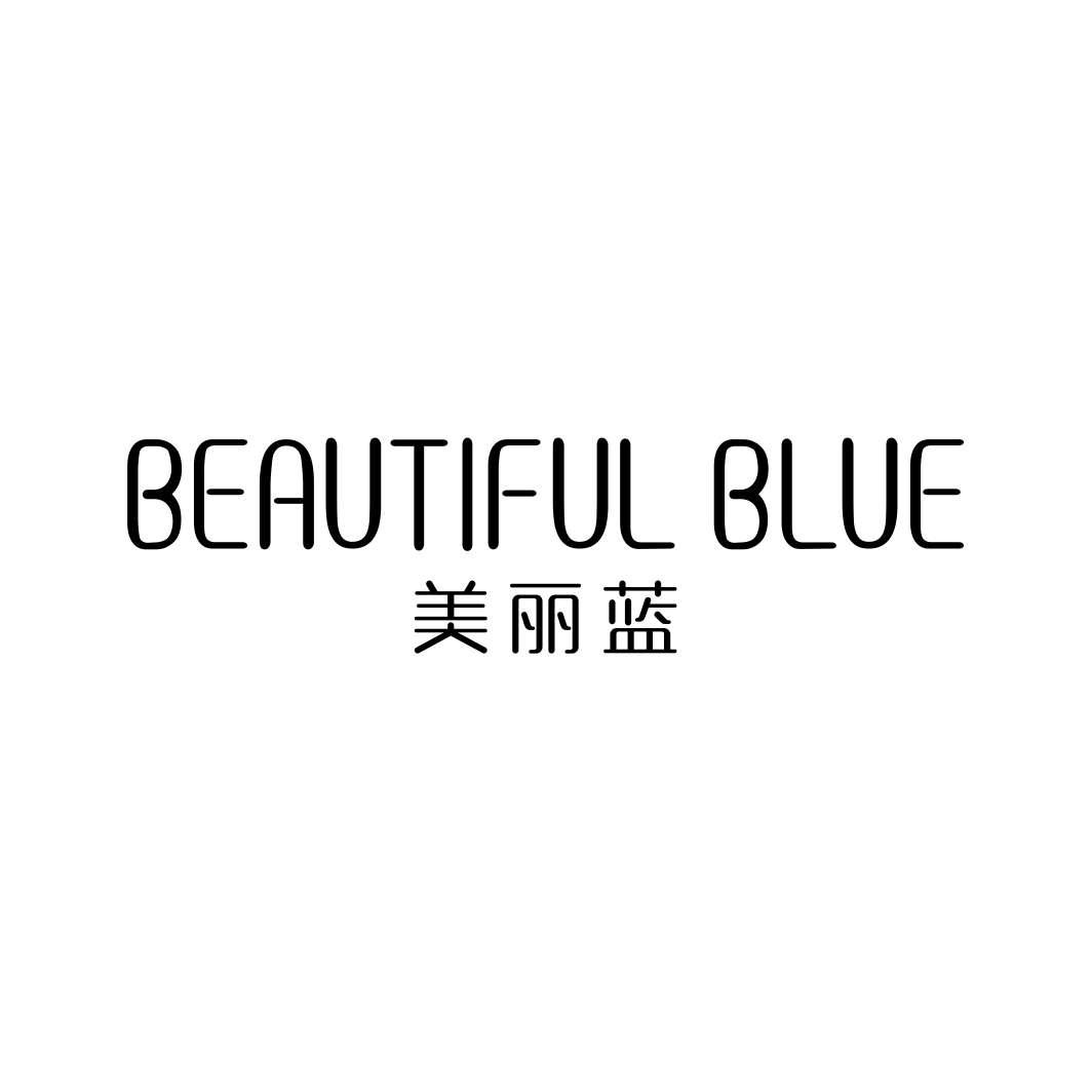 美丽蓝 BEAUTIFUL BLUE