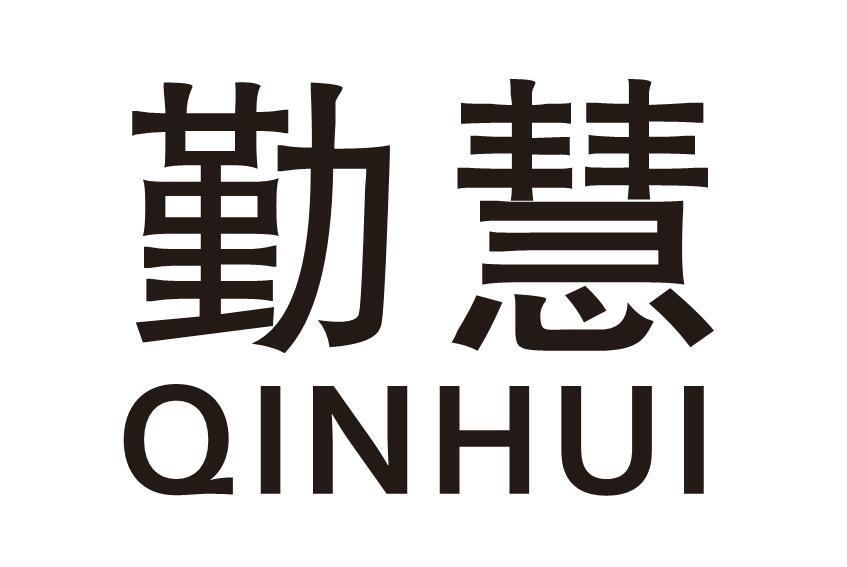 勤慧