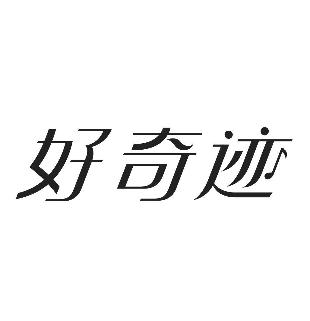 好奇迹