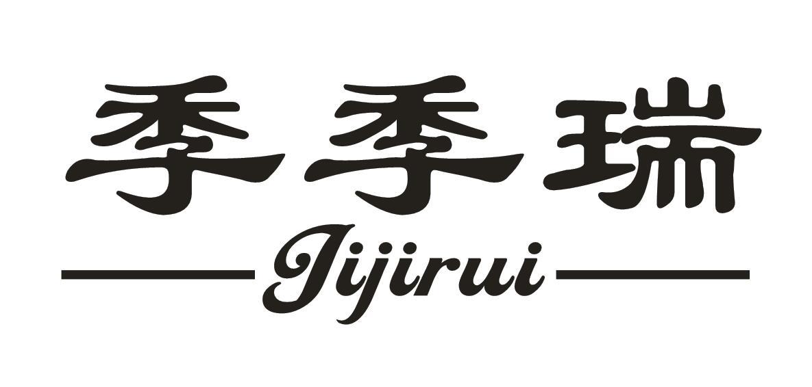 季季瑞
