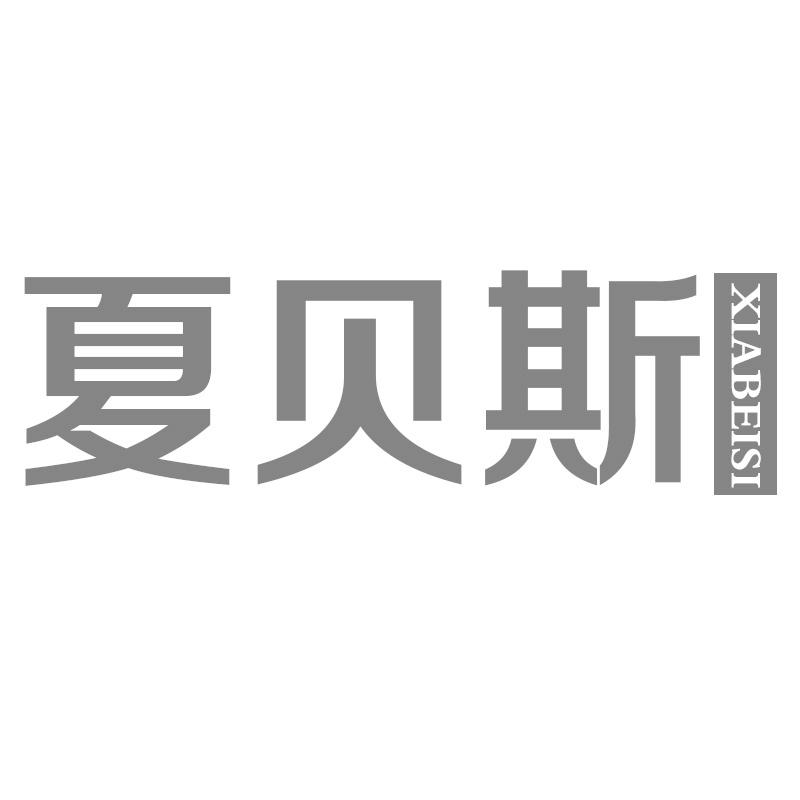 夏贝斯