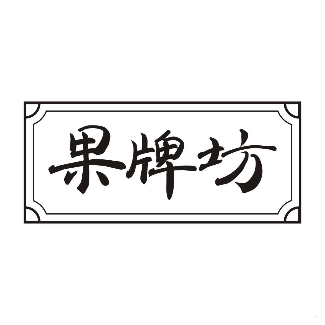 果牌坊