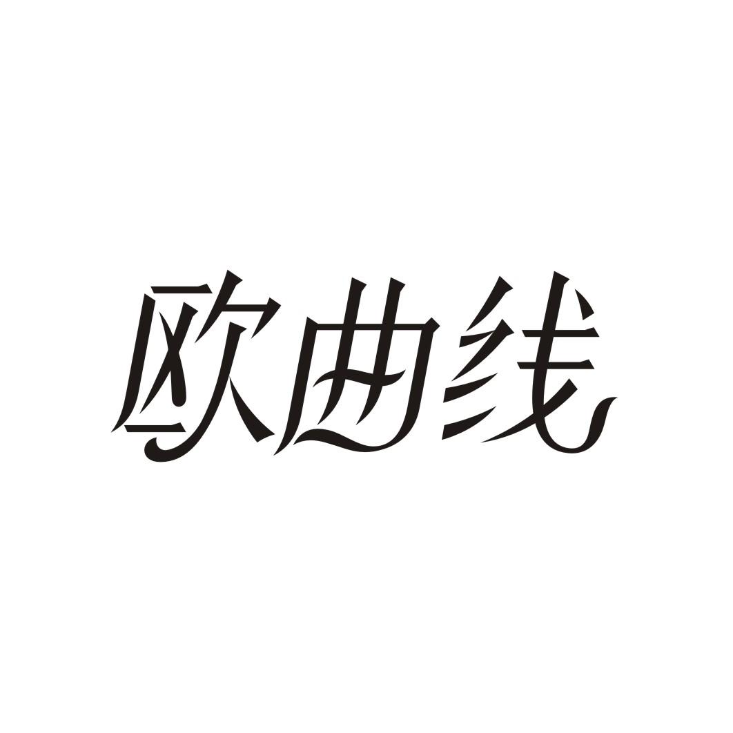 欧曲线