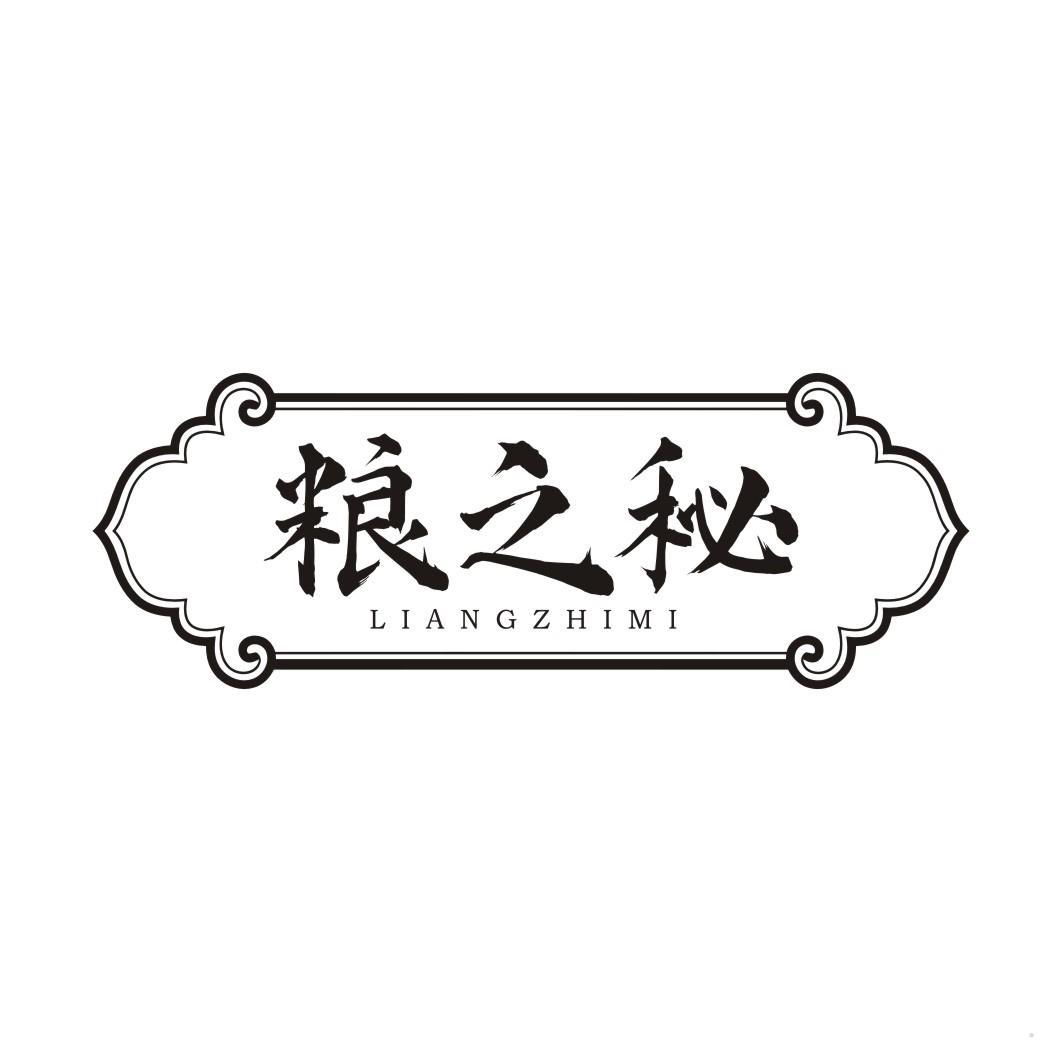 粮之秘
