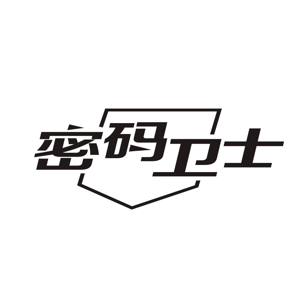 密码卫士