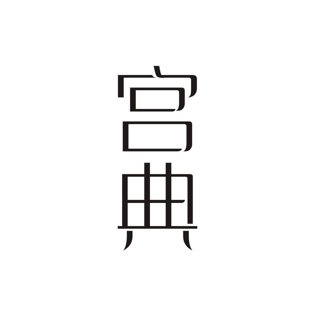 宫典