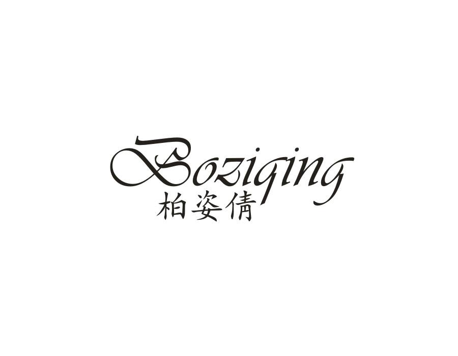 柏姿倩