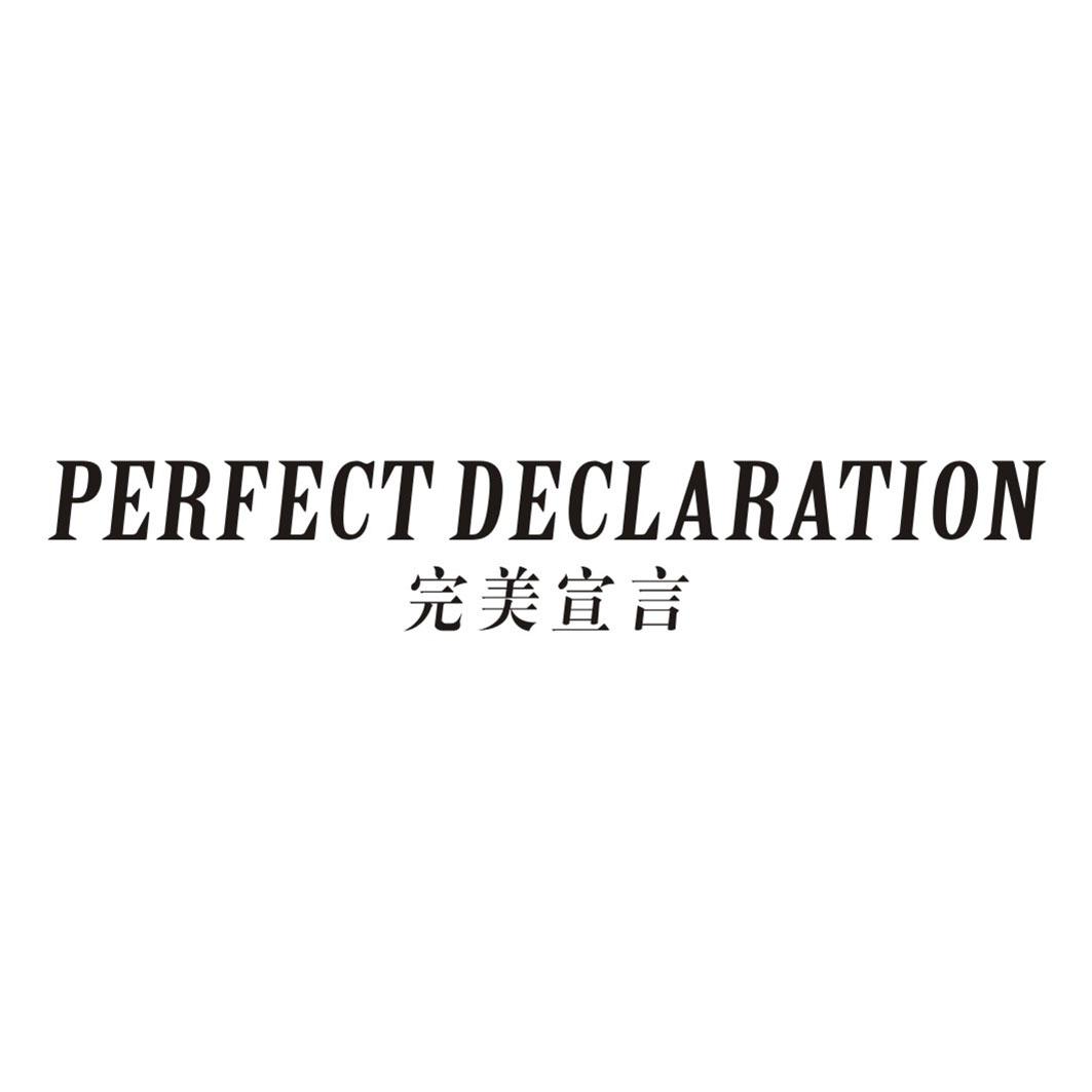 完美宣言 PERFECT DECLARATION