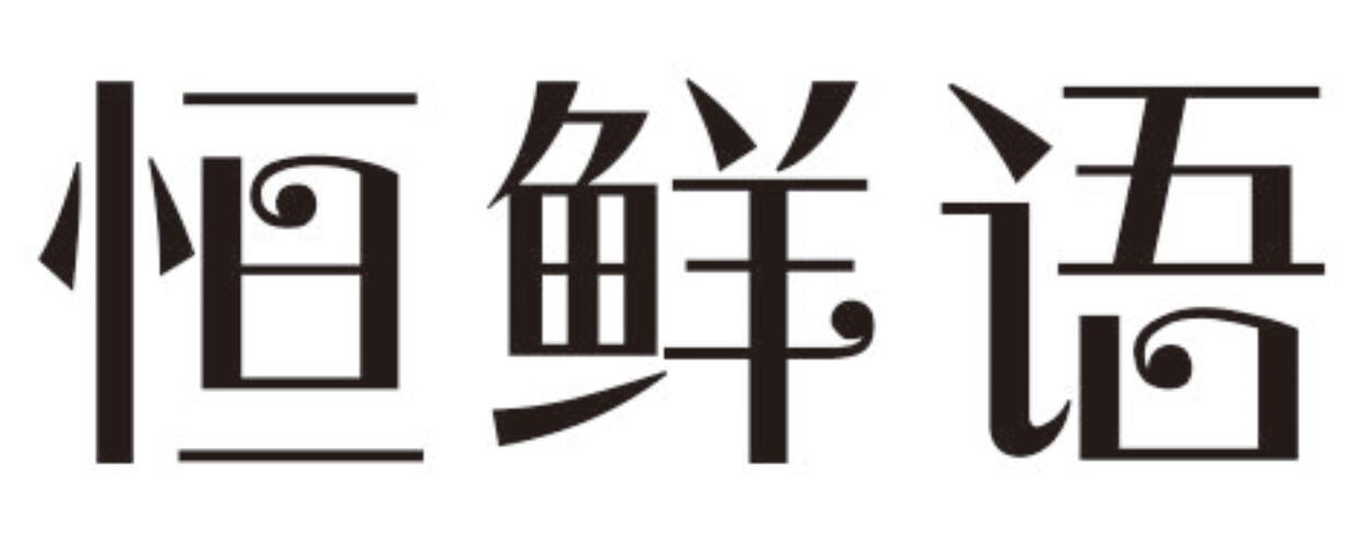 恒鲜语