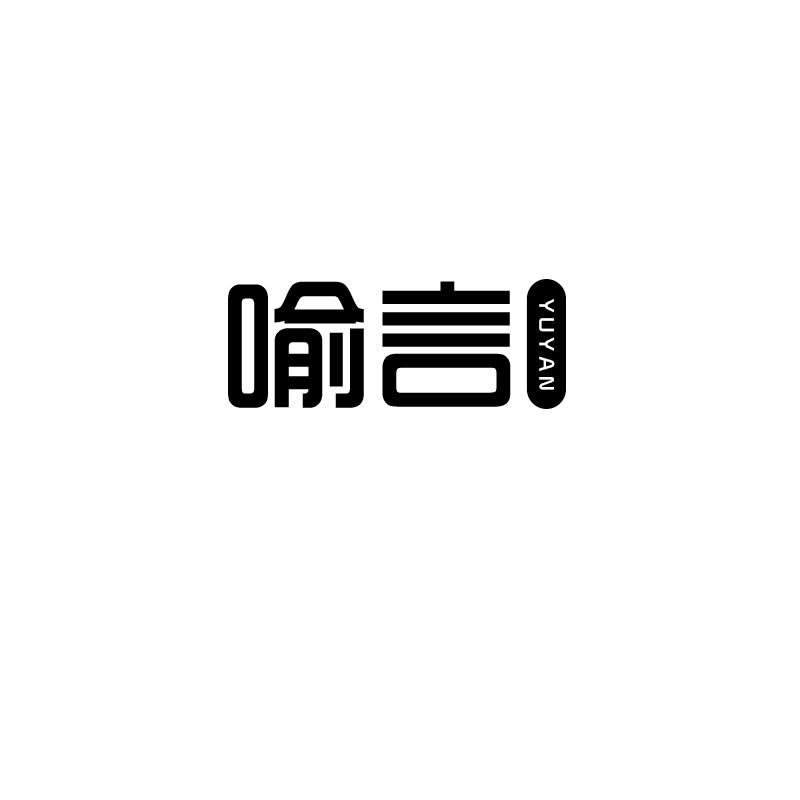 喻言
