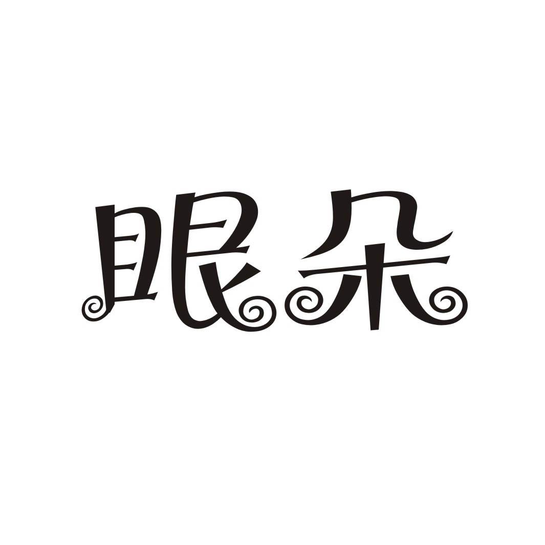 眼朵