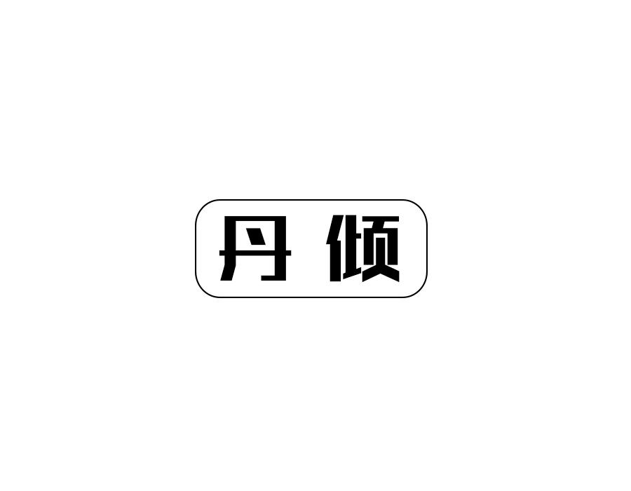 丹倾