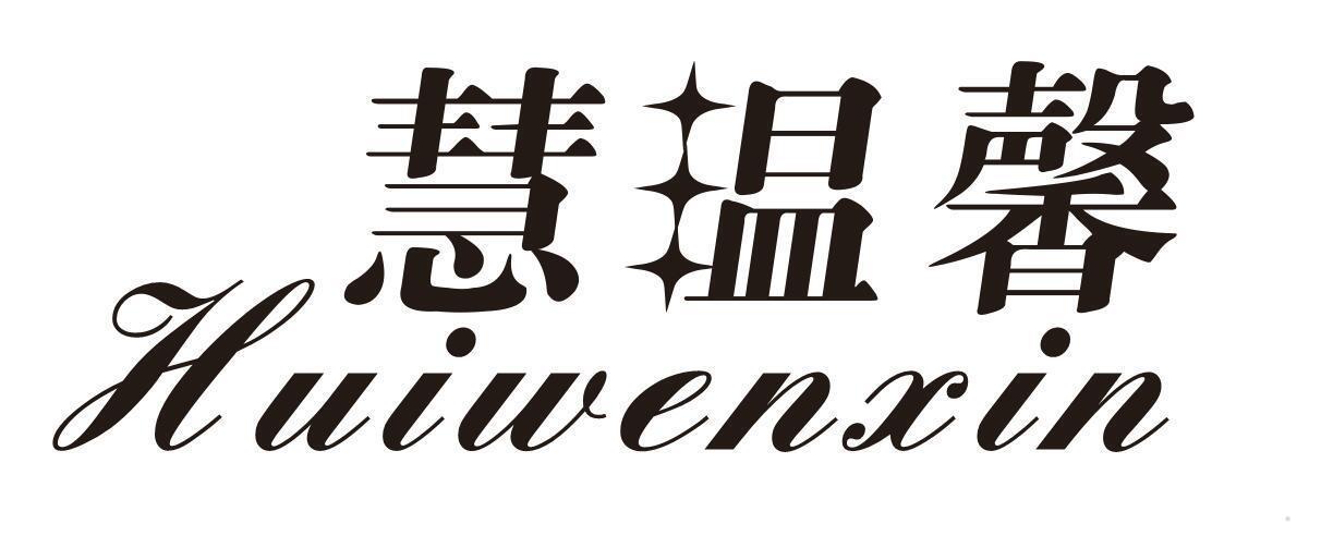 慧温馨