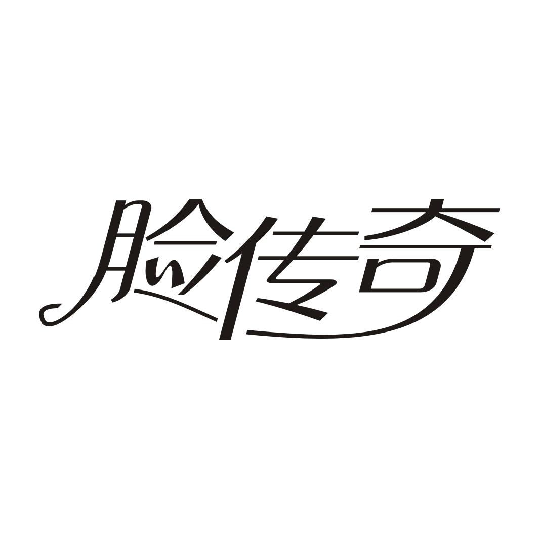 脸传奇