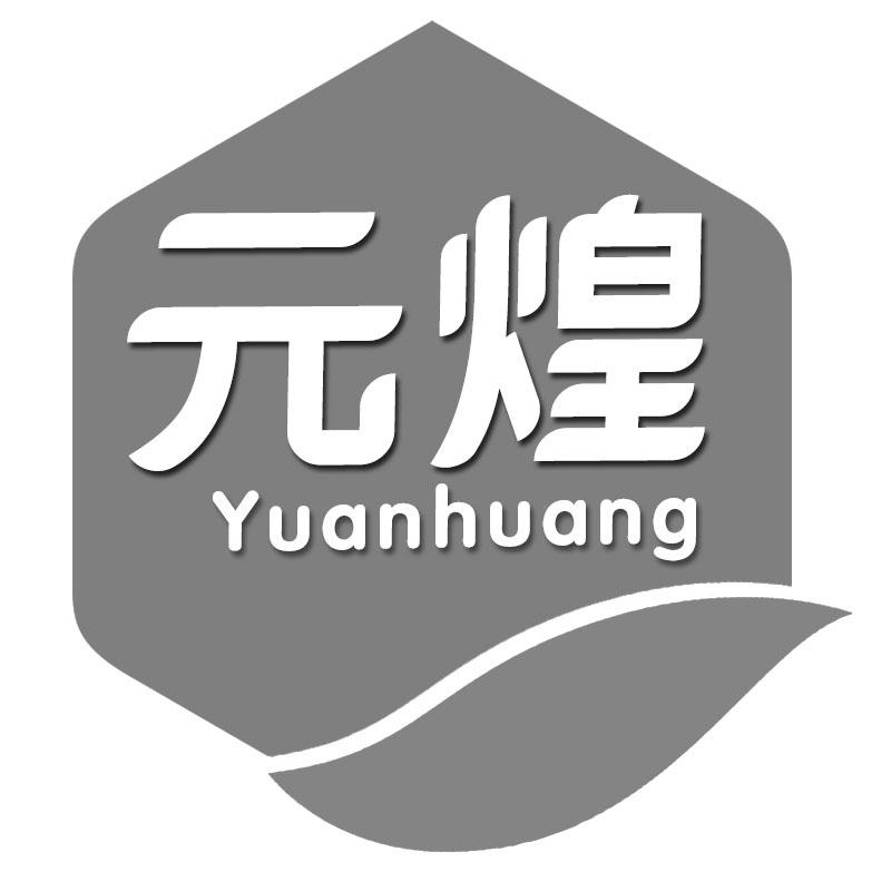 元煌