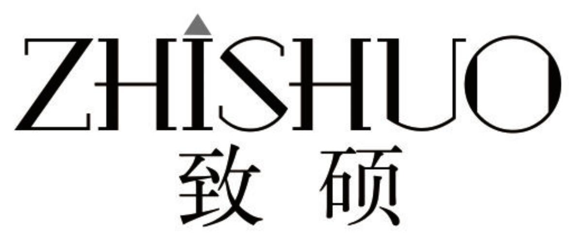 致硕