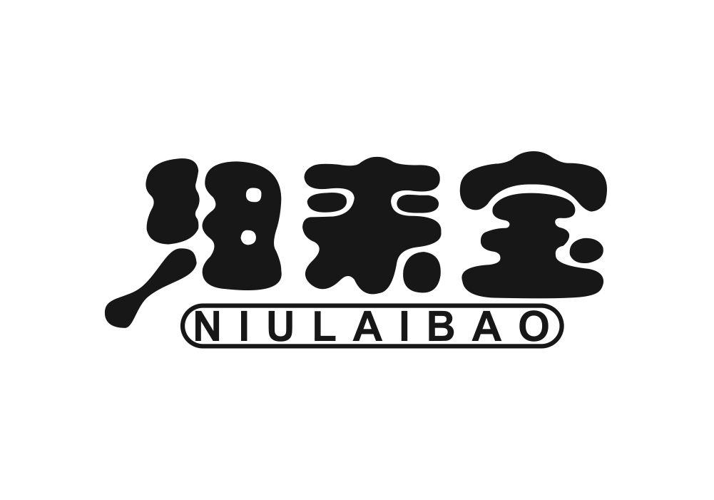 纽来宝