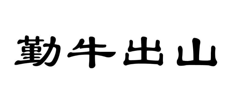 勤牛出山