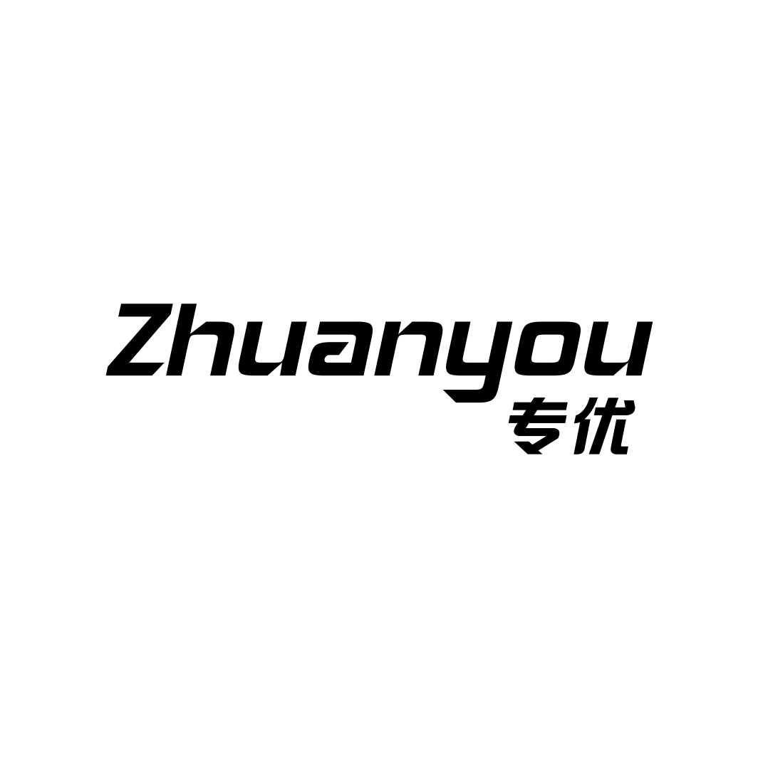 专优