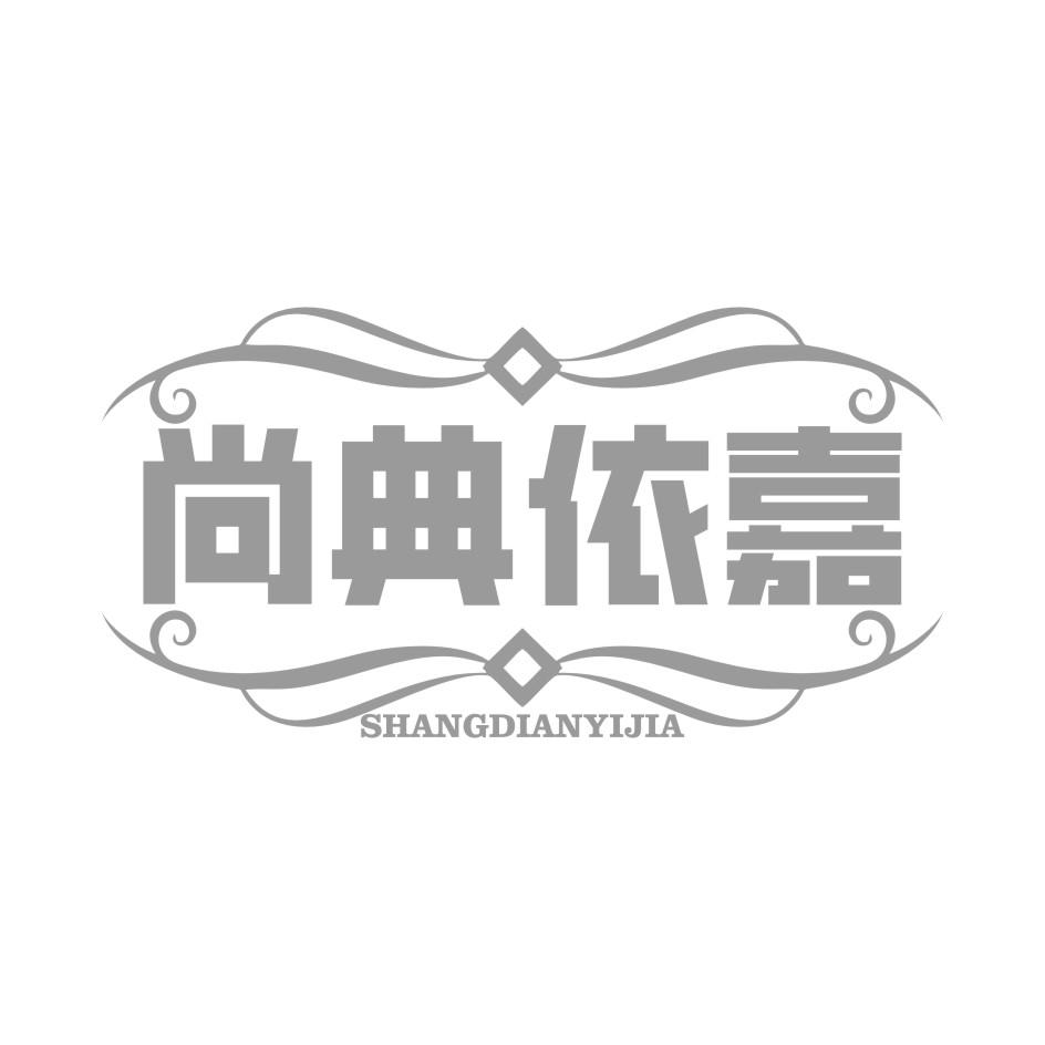 尚典依嘉