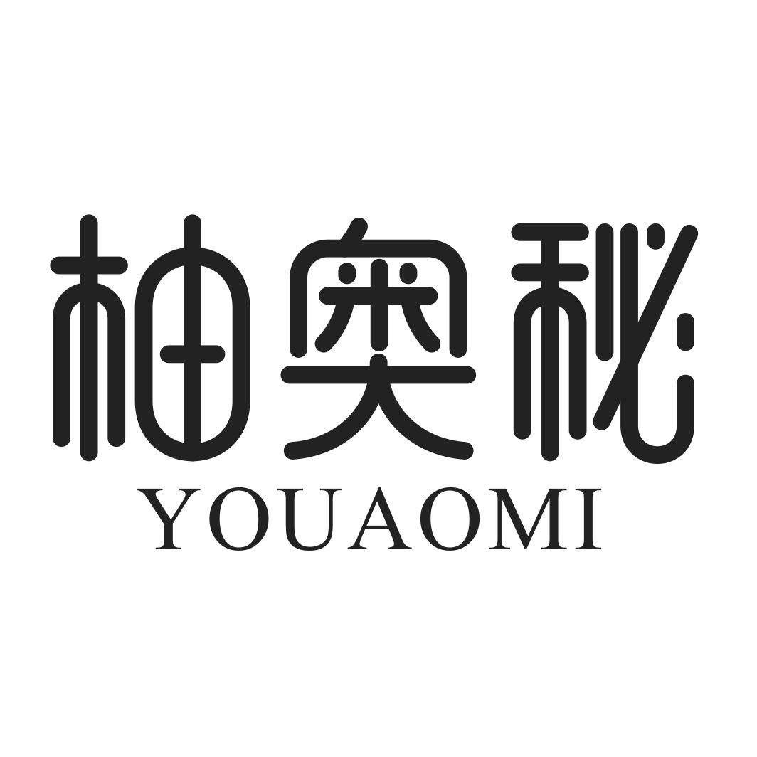 柚奥秘