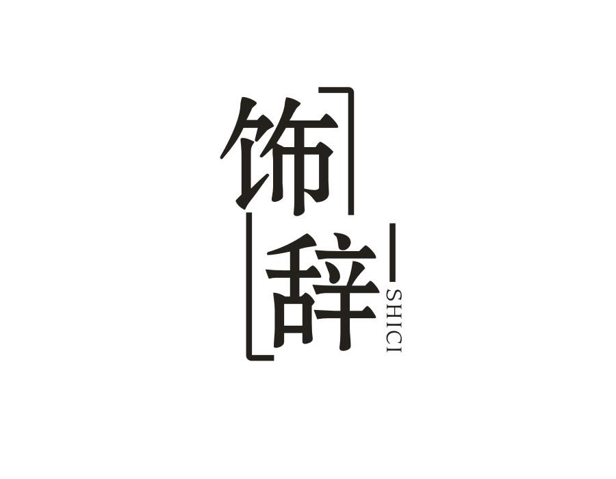饰辞
