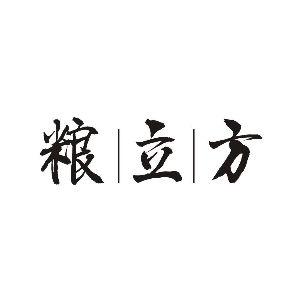 粮立方