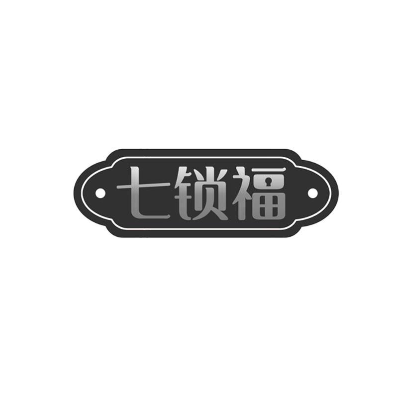 七锁福