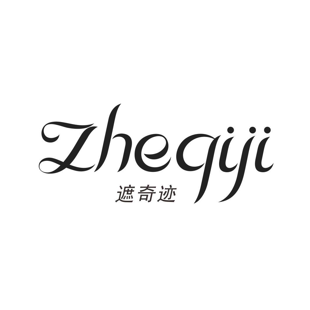 遮奇迹