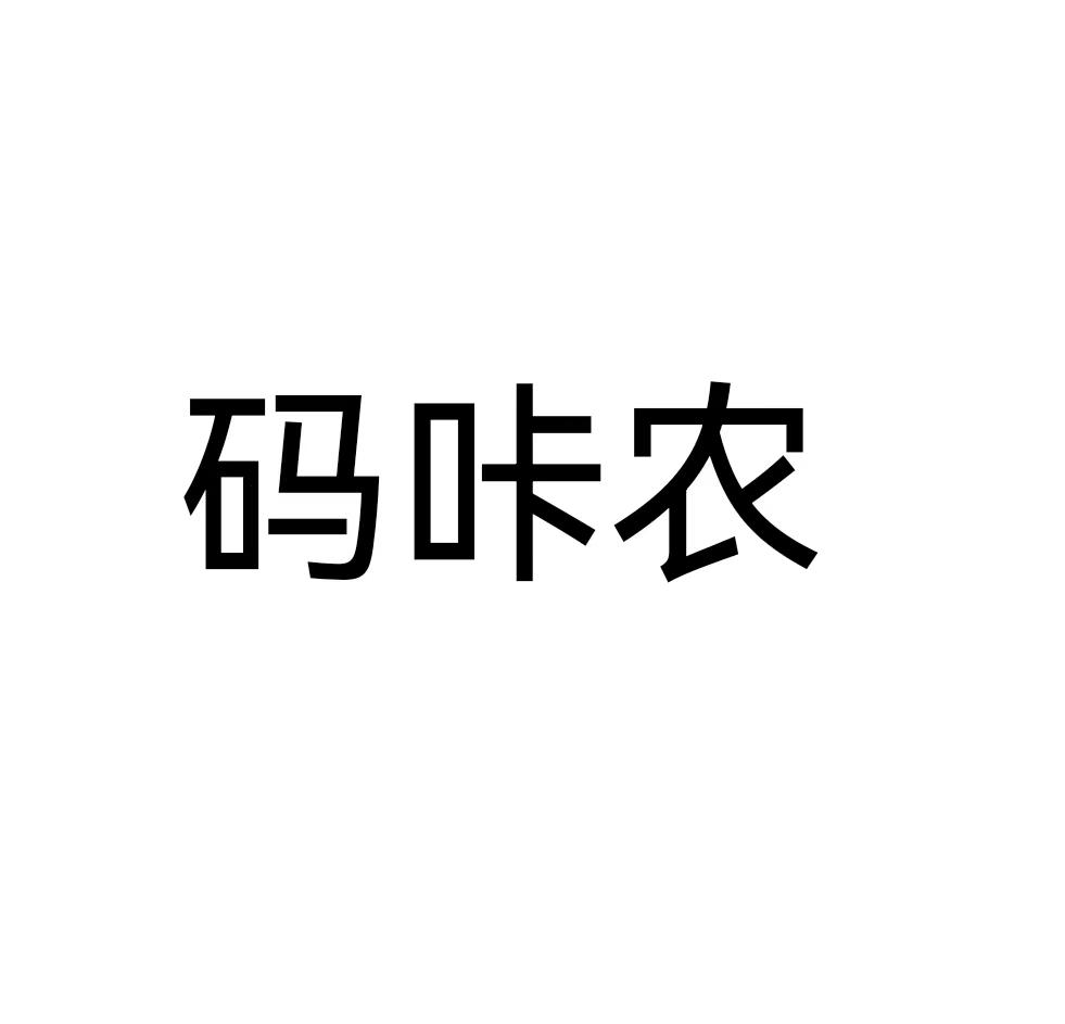码咔农