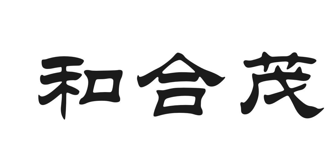 和合茂