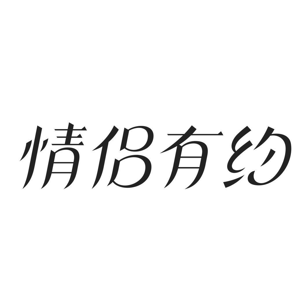 情侣有约