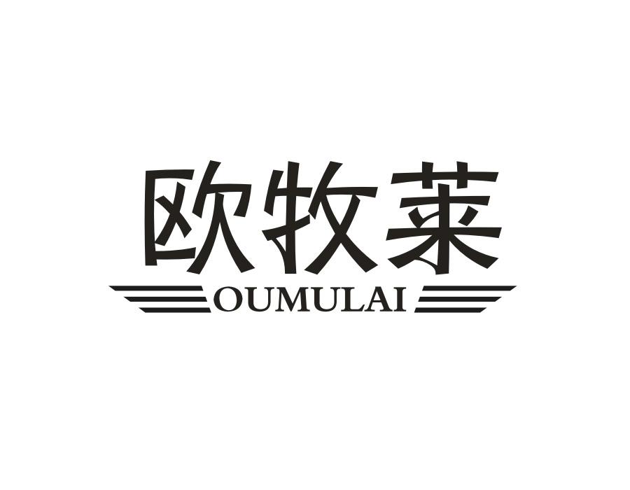 欧牧莱