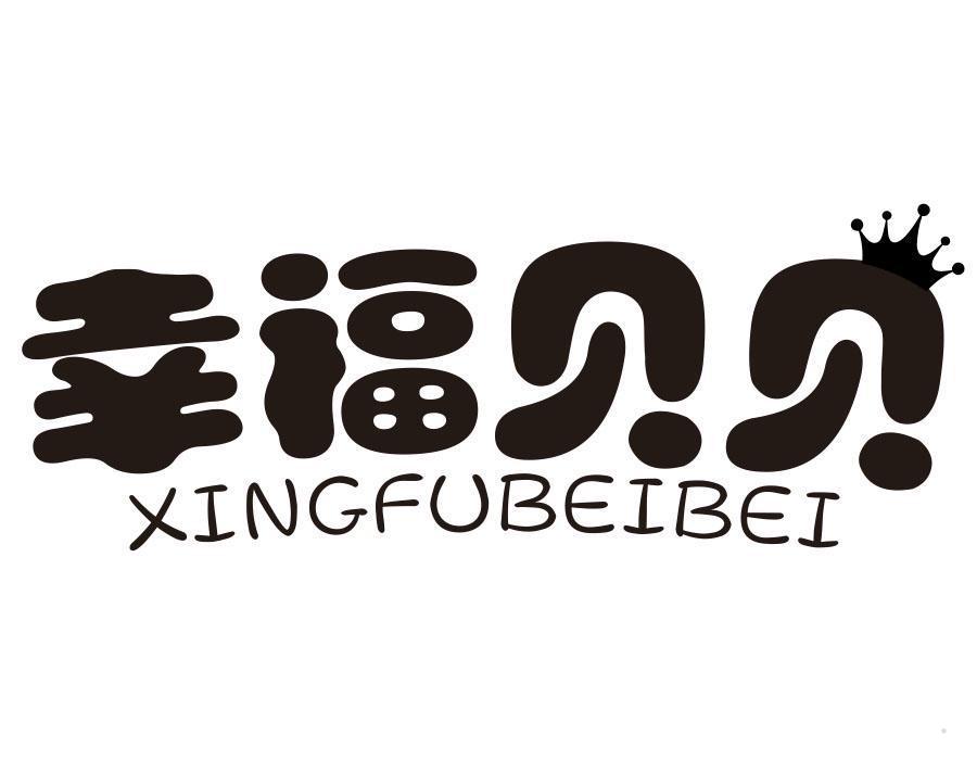 幸福贝贝