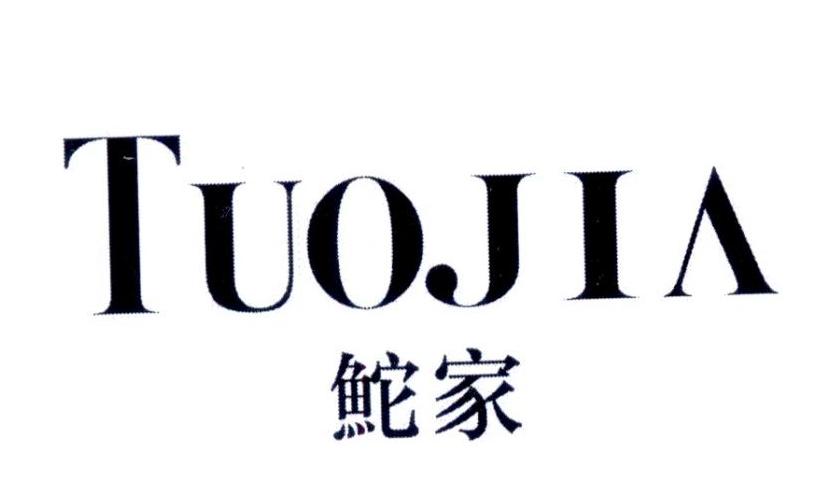 鮀家